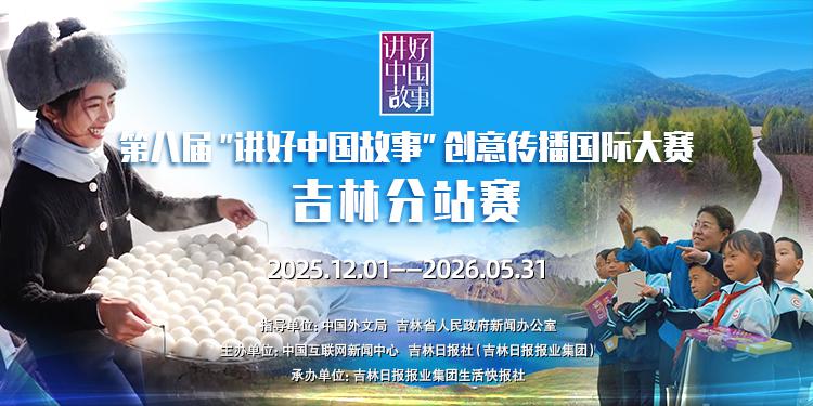 第八届“讲好中国故事”创意传播国际大赛吉林分站赛启动